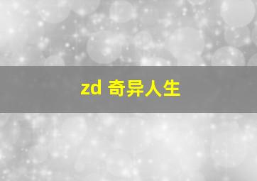 zd 奇异人生